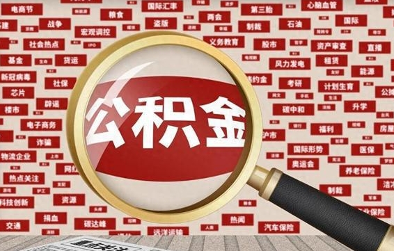 醴陵离职状态提取公积金流程（离职怎么提取公积金?）